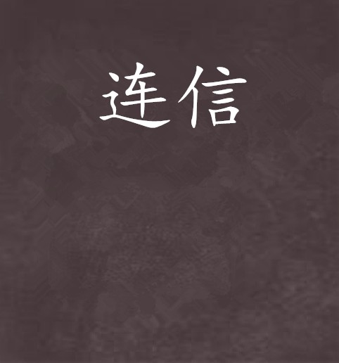 连信（连载小说）