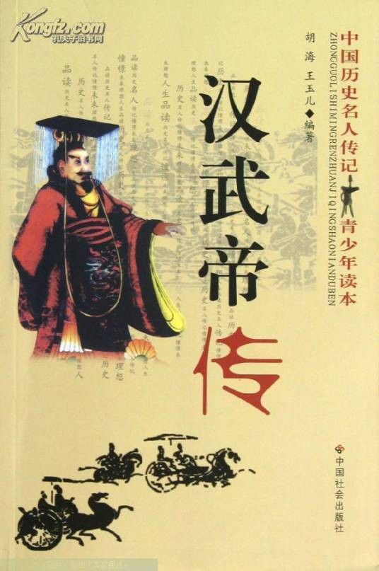 汉武帝传（2002年人民出版社出版的图书）