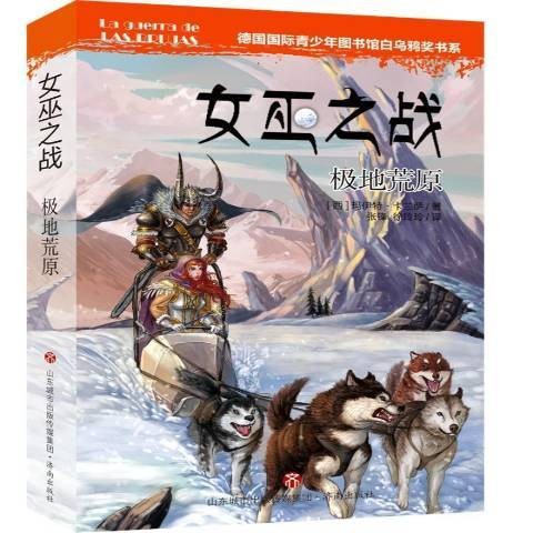 女巫之战：极地荒原
