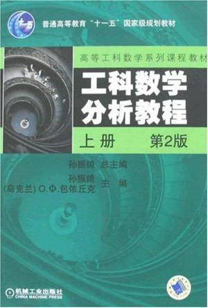 工科数学分析教程（上）