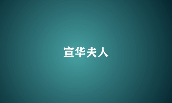 宣华夫人
