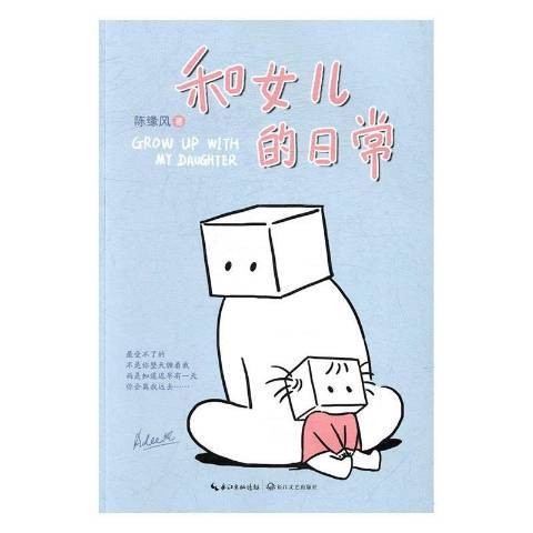 和女儿的日常（2017年长江文艺出版社出版的图书）