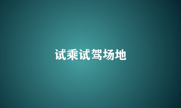 试乘试驾场地