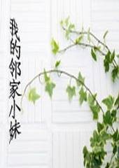 我的邻家小妹