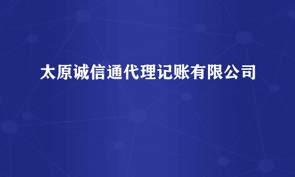 太原诚信通代理记账有限公司