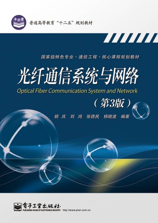 光纤通信系统与网络（第3版）