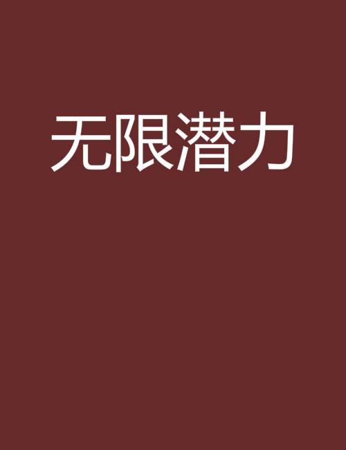无限潜力