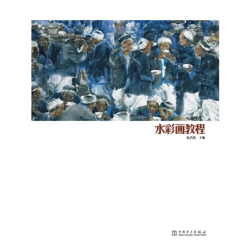 水彩画教程（2012年中国电力出版社出版的图书）