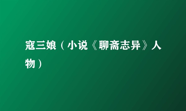 寇三娘（小说《聊斋志异》人物）