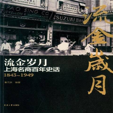 流金岁月：上海名商百年史话1843-1949