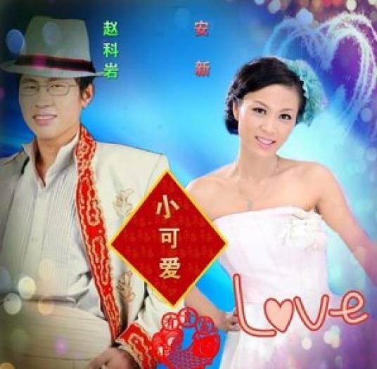 小可爱（赵科岩、陈安新演唱歌曲）