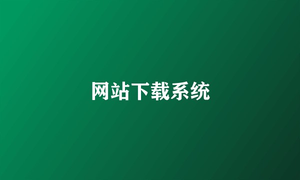 网站下载系统