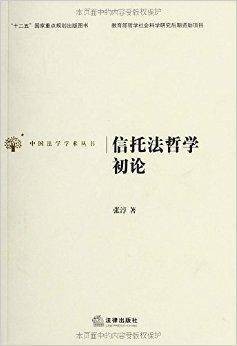 信托法哲学初论