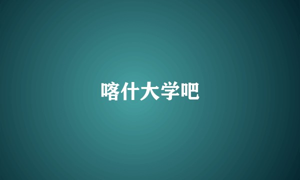 喀什大学吧
