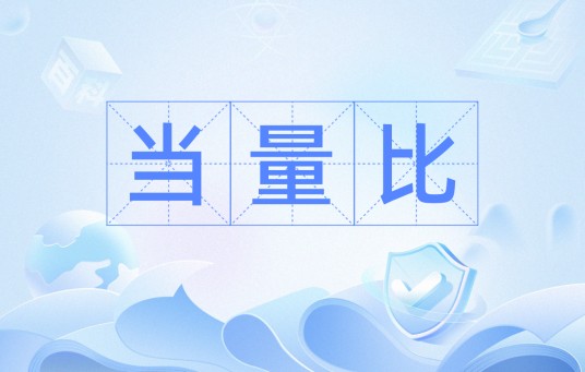 当量比