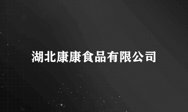 湖北康康食品有限公司