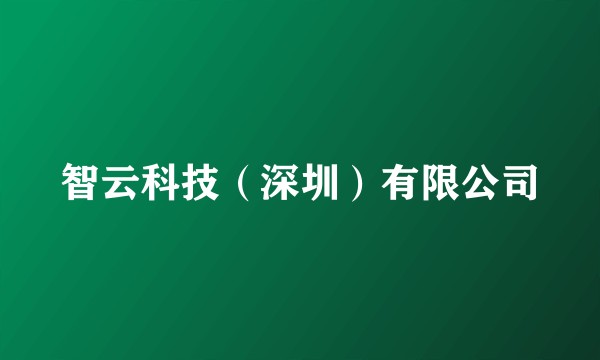 智云科技（深圳）有限公司
