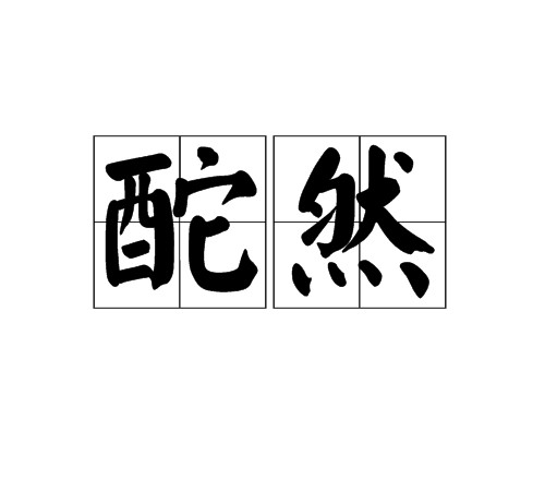 酡然