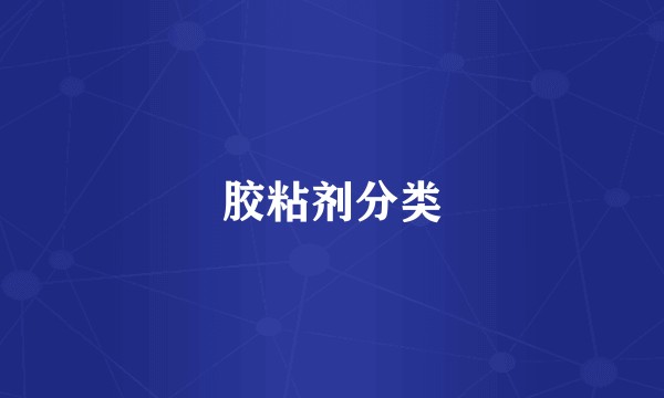 胶粘剂分类