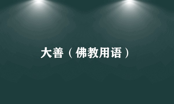大善（佛教用语）