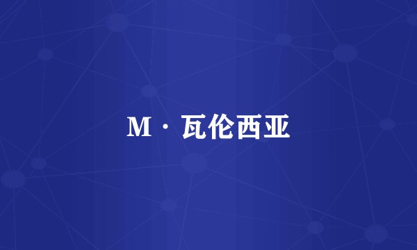 M·瓦伦西亚