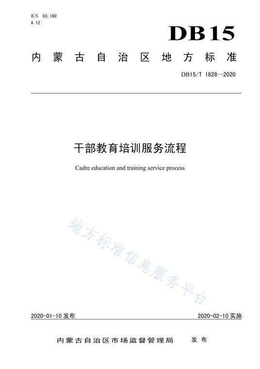 干部教育培训服务流程