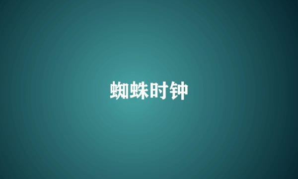 蜘蛛时钟