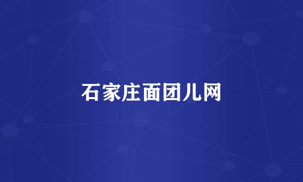 石家庄面团儿网