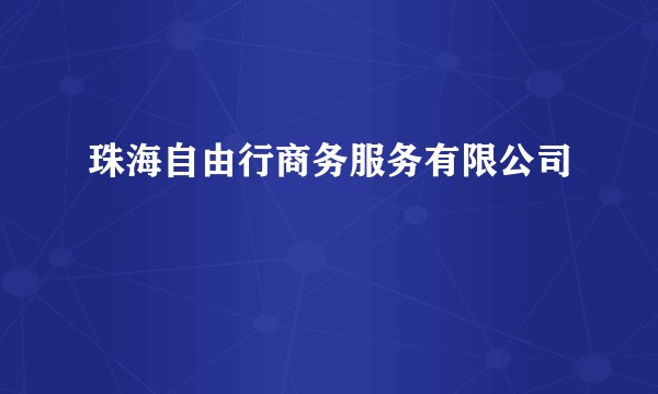珠海自由行商务服务有限公司