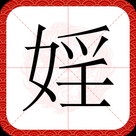 婬