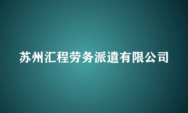 苏州汇程劳务派遣有限公司