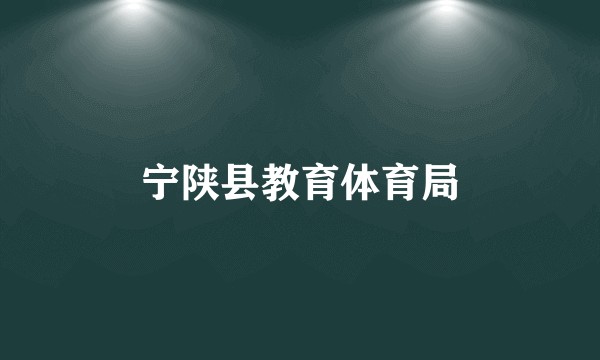 宁陕县教育体育局