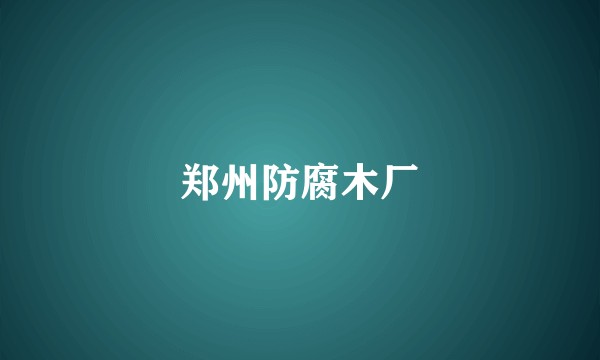 郑州防腐木厂