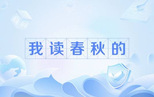我读春秋的