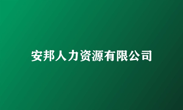 安邦人力资源有限公司