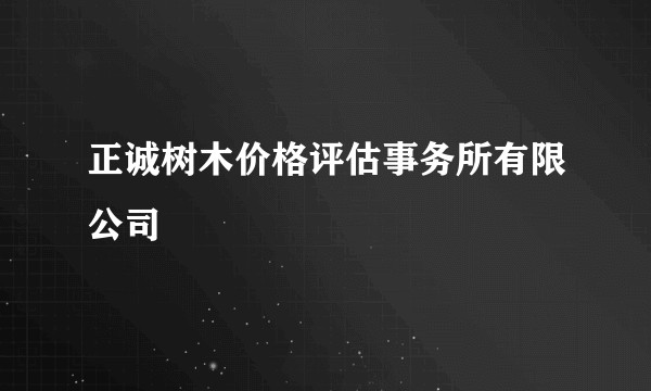 正诚树木价格评估事务所有限公司
