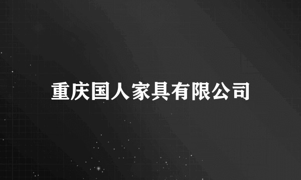 重庆国人家具有限公司