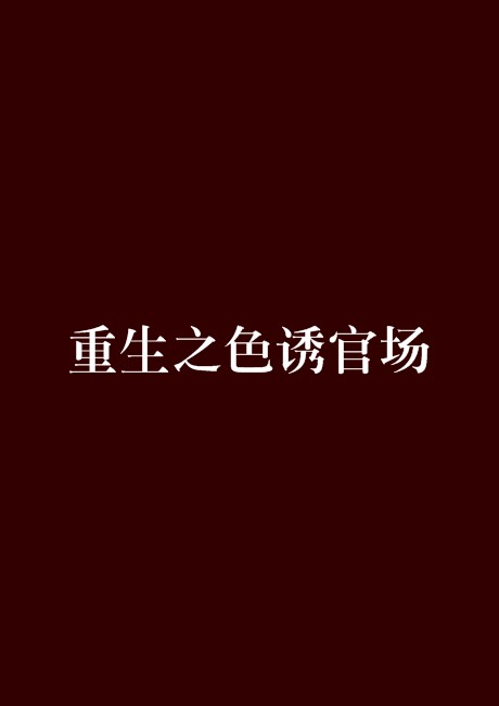 重生之色诱官场