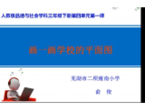 画一画学校的平面图