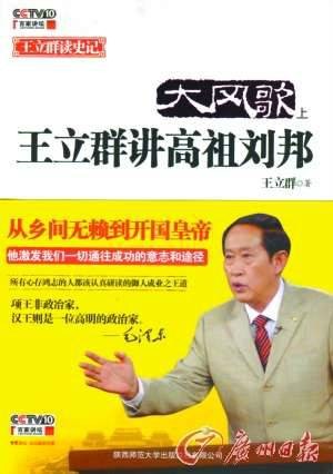 大风歌：王立群讲高祖刘邦（2011年陕西师范大学出版社出版的图书）