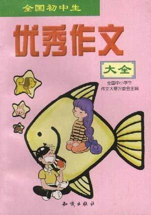 全国初中生优秀作文大全