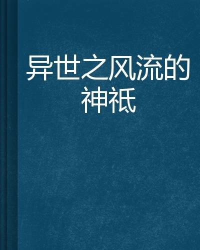 异世之风流的神祗