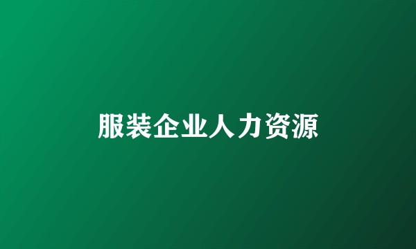 服装企业人力资源