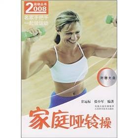 家庭哑铃操