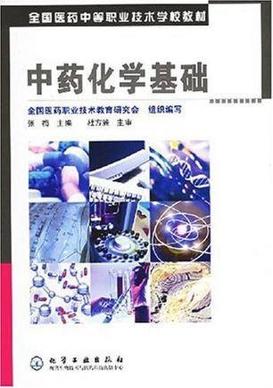 中药化学基础（2006年化学工业出版社出版的图书）