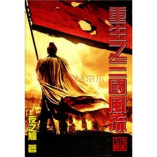 重生之三国风流