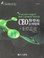 CEO期望的公司培训