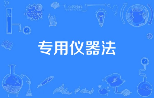 专用仪器法