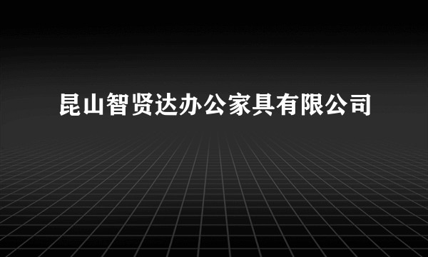 昆山智贤达办公家具有限公司