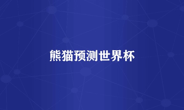 熊猫预测世界杯